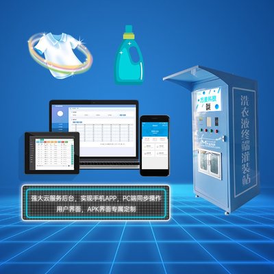共享智能洗衣液機系統方案 整合共享自助軟件與物聯網定制開發的全面解決方案